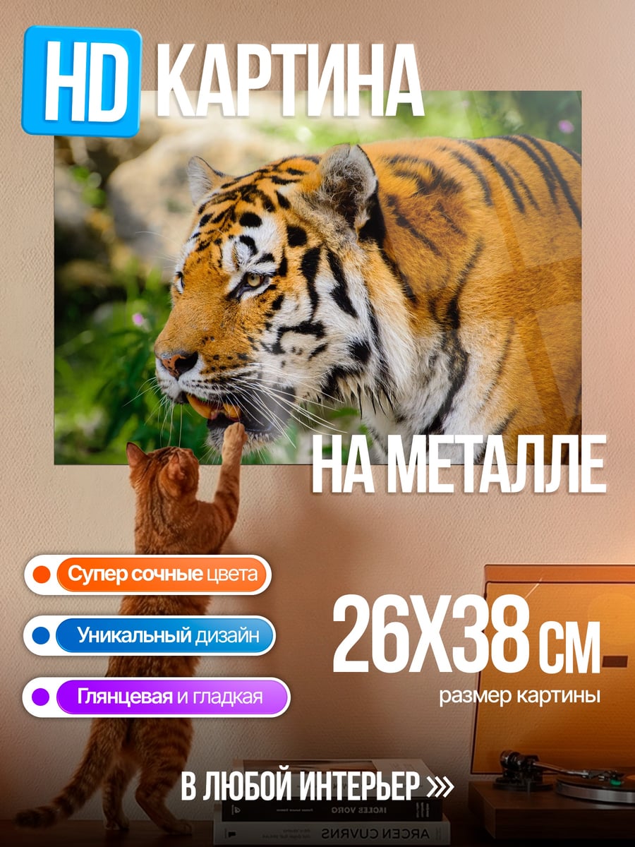 Картина на металле Тигр в джунглях