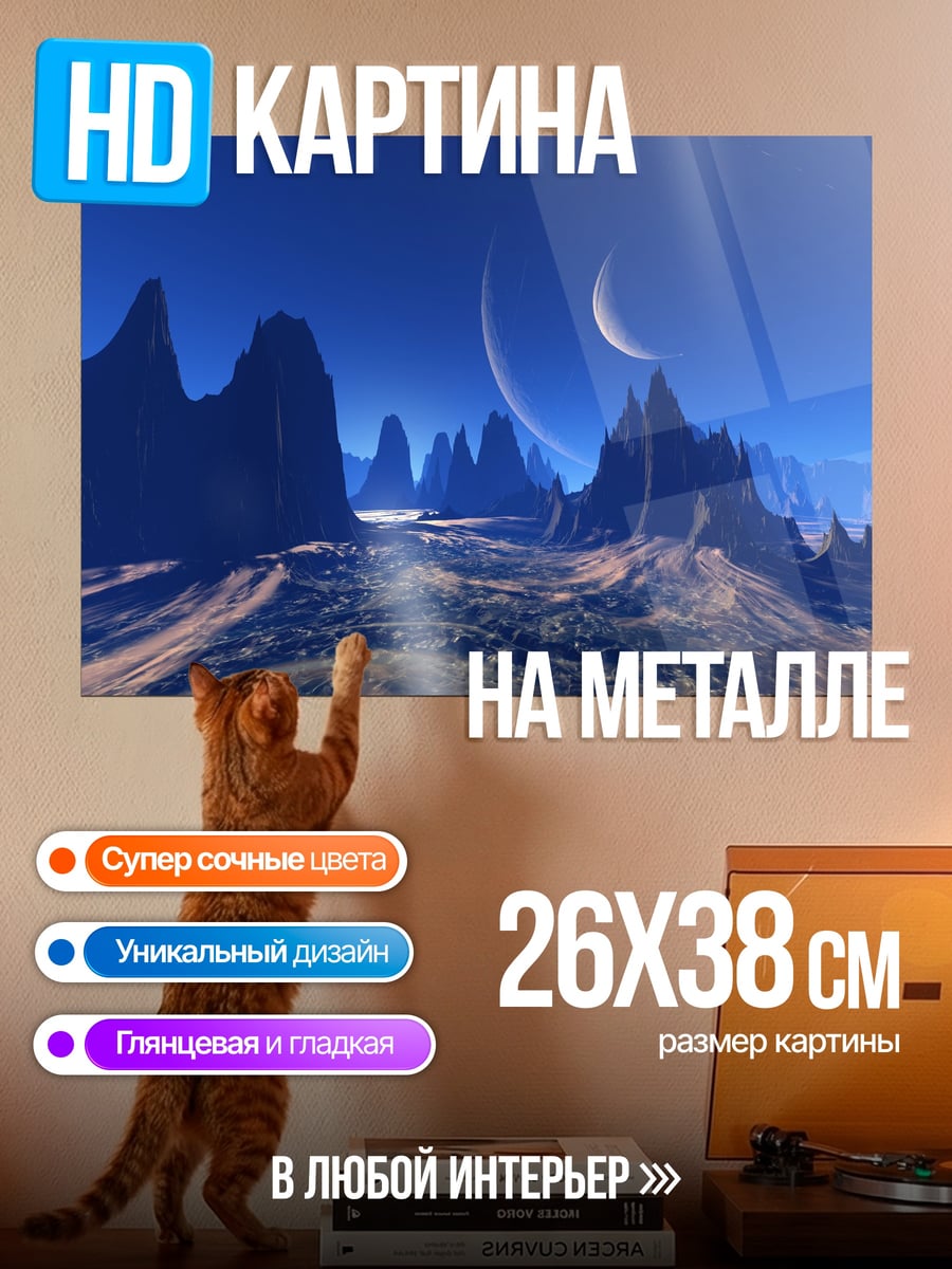 Картина на металле Инопланетный пейзаж