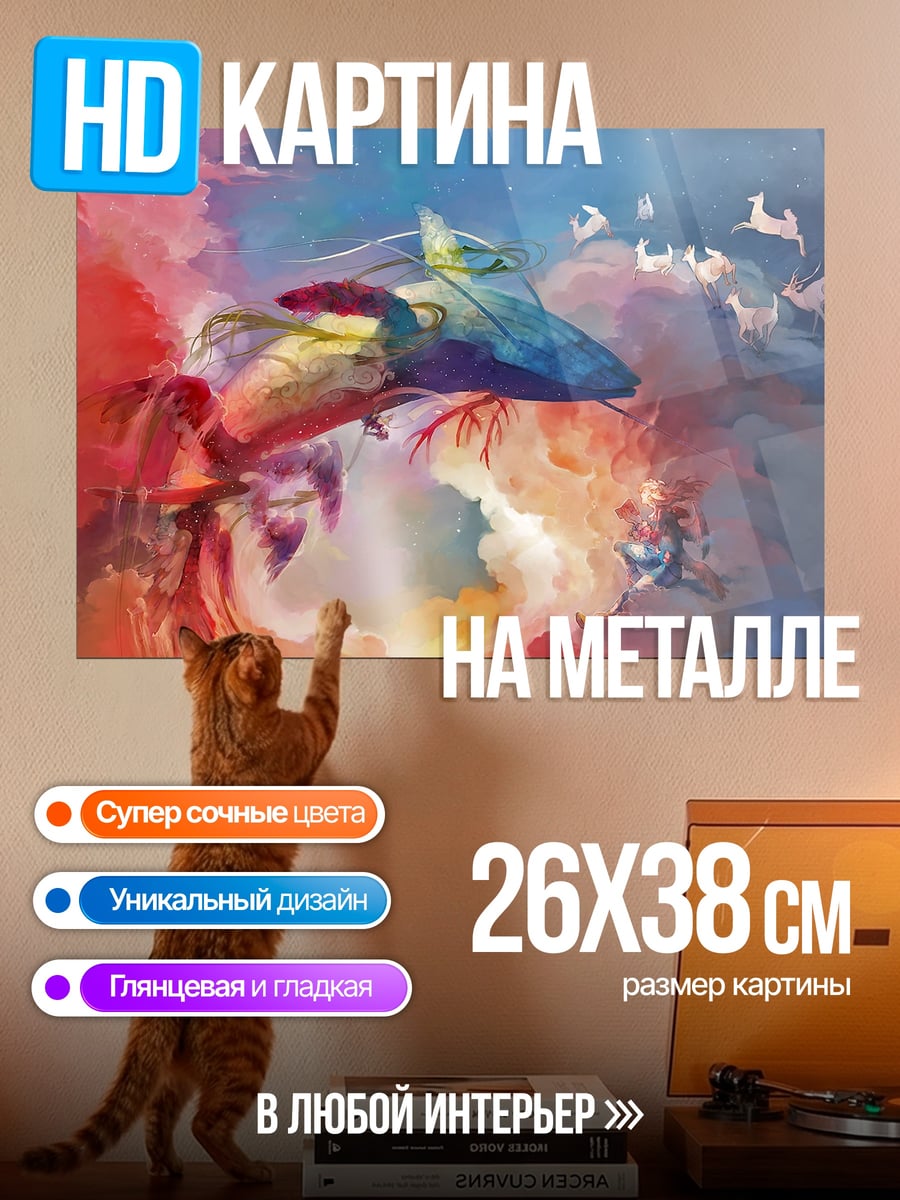 Картина на металле летающий кит в облаках