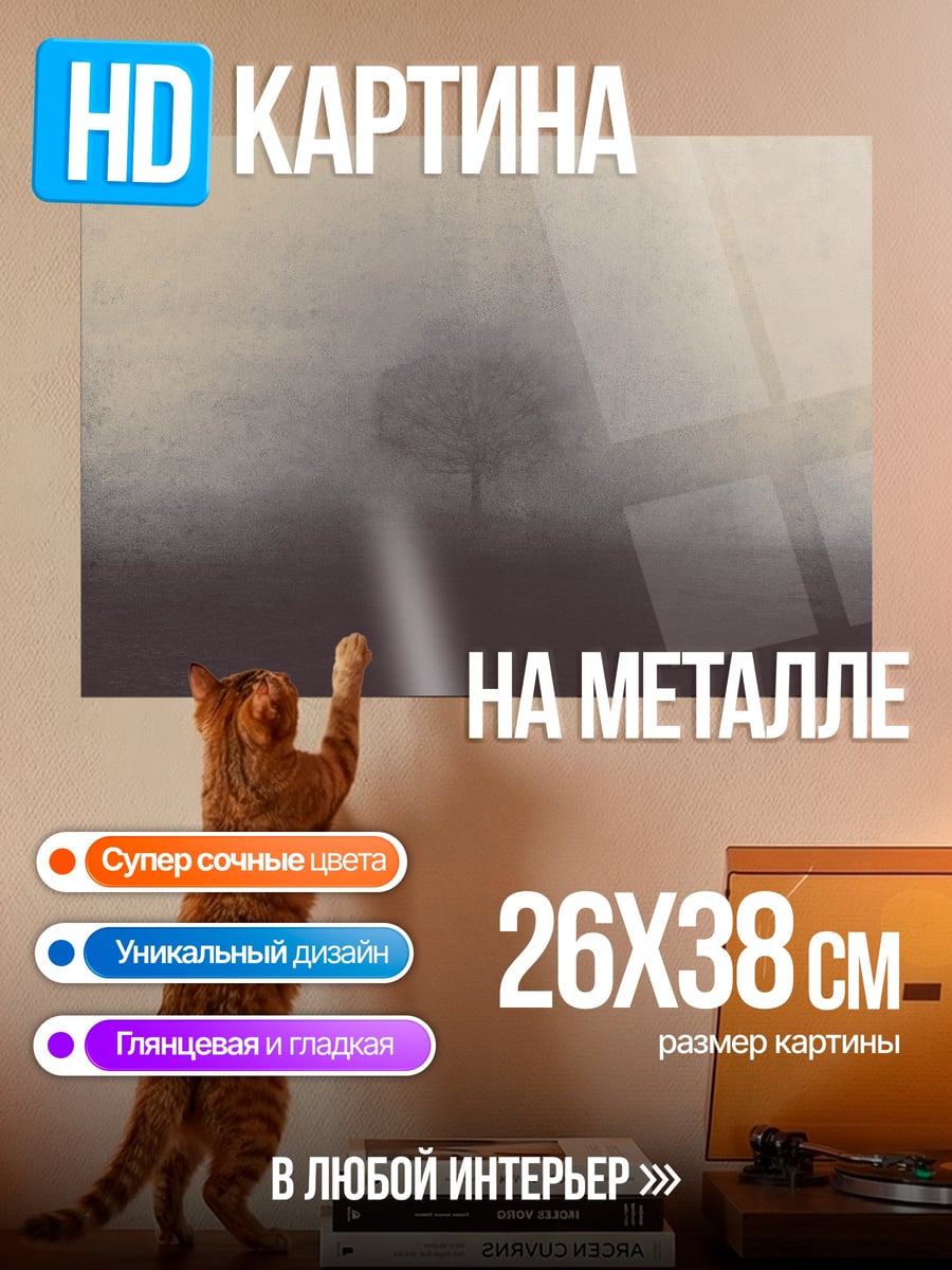 Картина на металле одинокое дерево в тумане