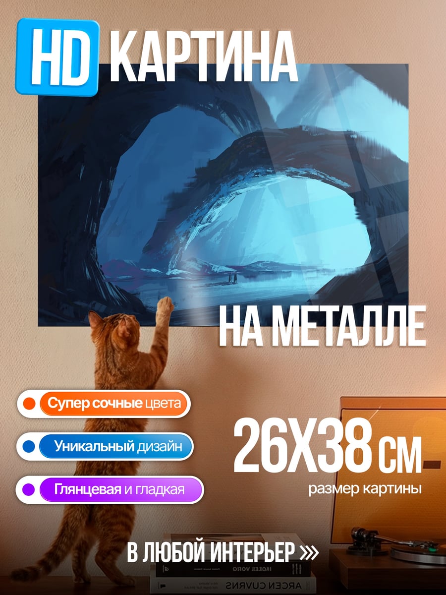 Картина на металле ледяная пещера с голубым свечением