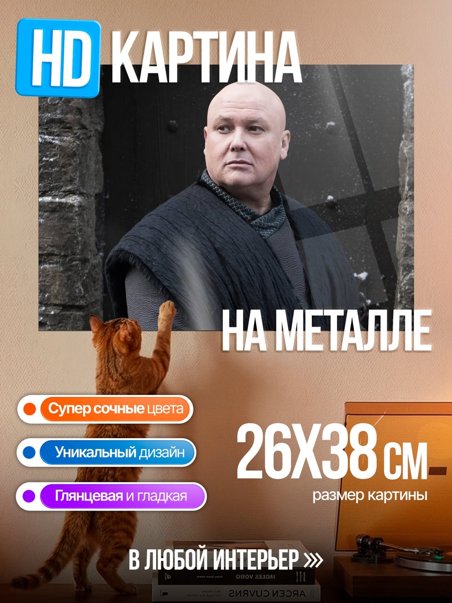 Картина на металле Варис Игра Престолов