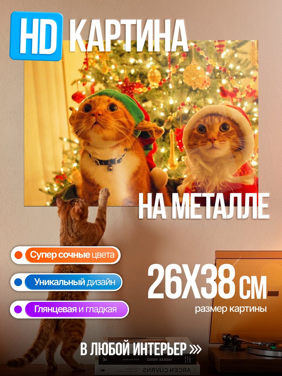 Картина на металле Коты в новогодних костюмах