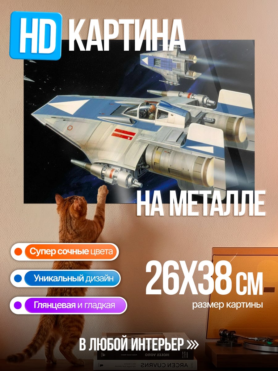 Картина на металле Звездные истребители