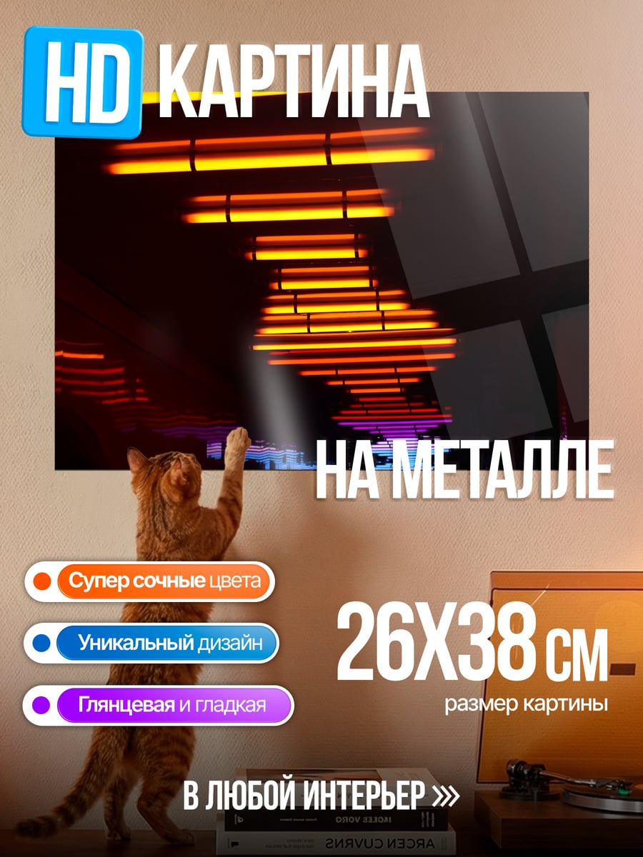 Картина на металле Неоновые огни