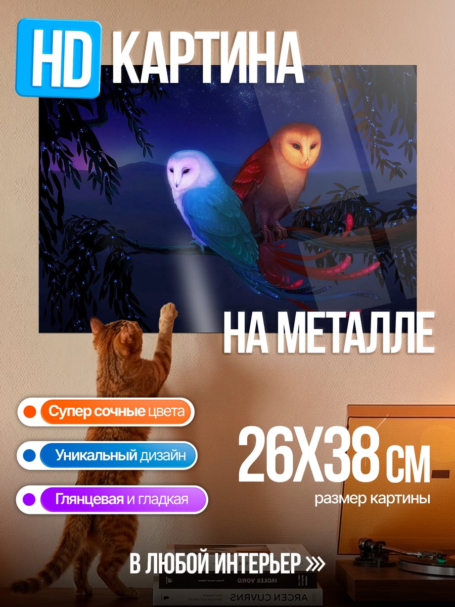 Картина на металле Две совы
