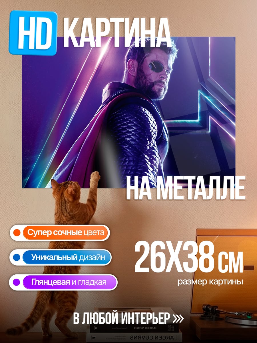 Картина на металле Тор Мститель