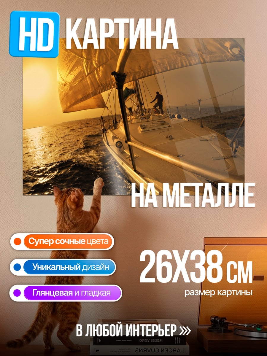 Картина на металле Парусник на закате