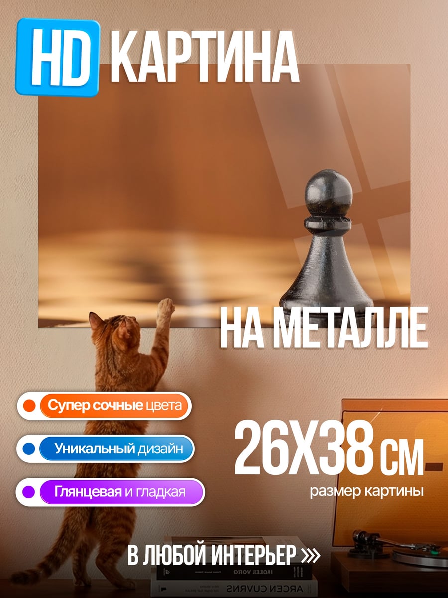 Картина на металле Шахматный пешка