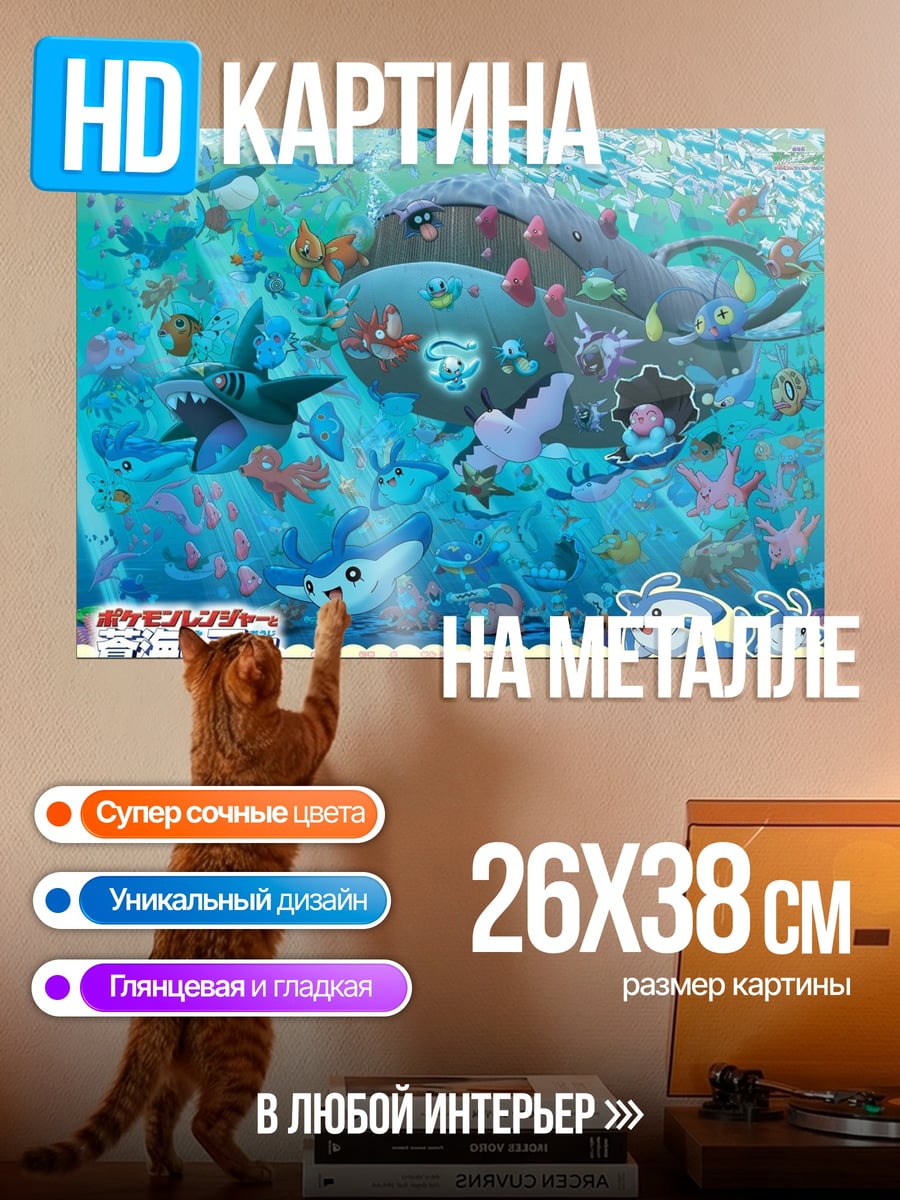 Картина на металле Покемон водный мир