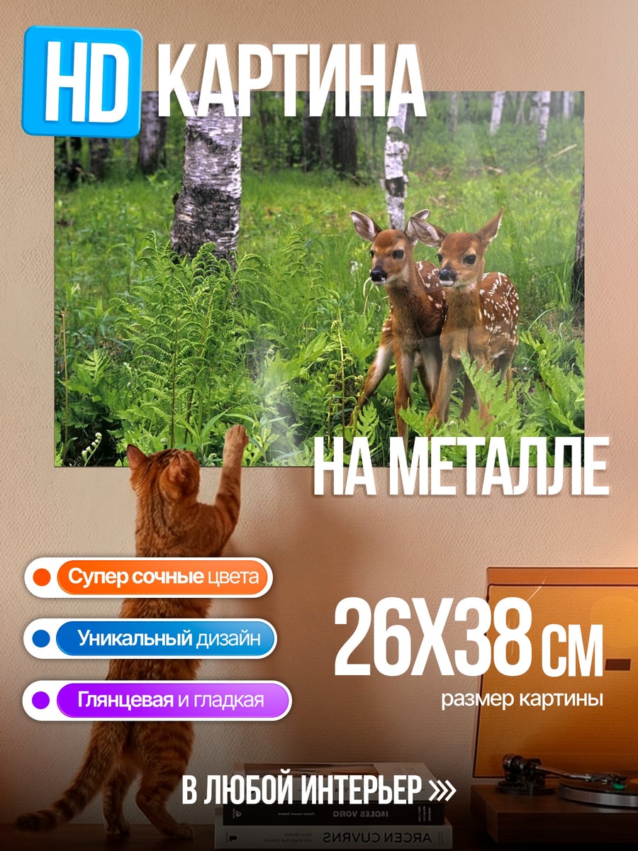 Картина на металле Оленята в лесу