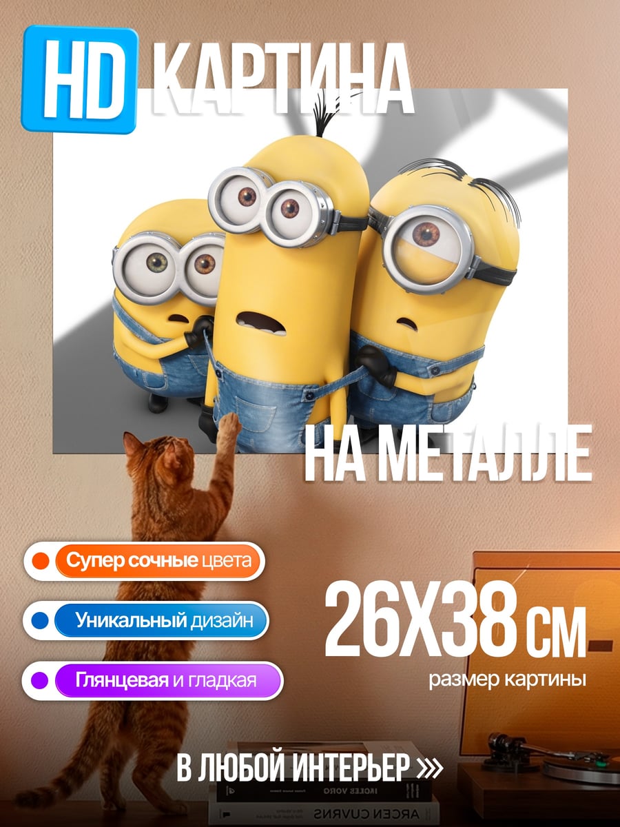 Картина на металле Три миньона