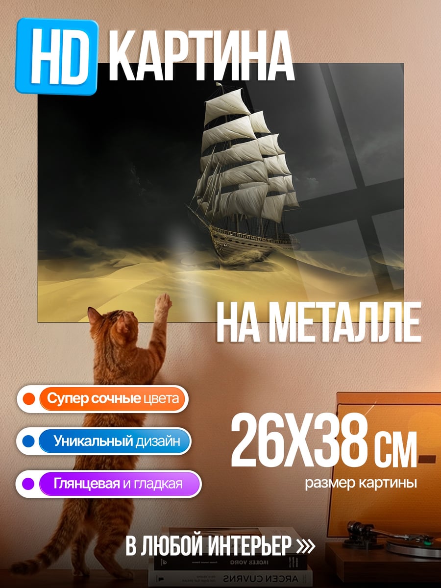 Картина на металле Корабль в пустыне