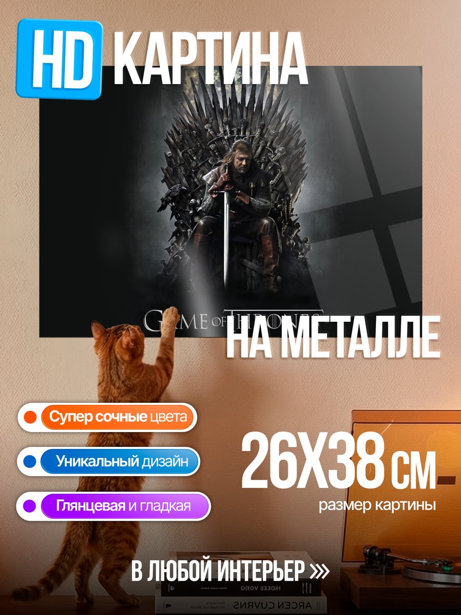 Картина на металле Игра престолов трон