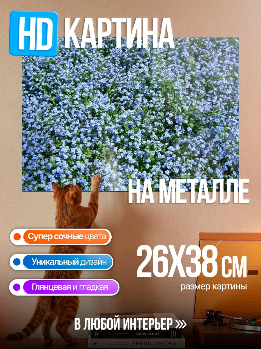 Картина на металле Поле голубых цветов