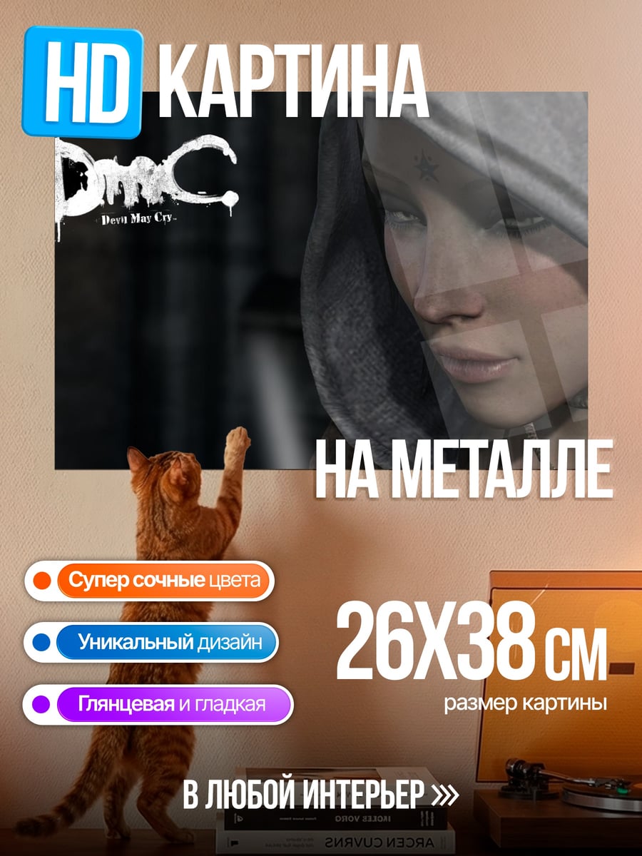 Картина на металле Девушка из DmC