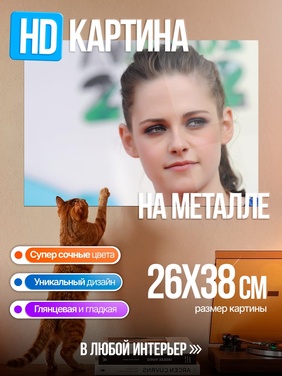 Картина на металле Кристен Стюарт