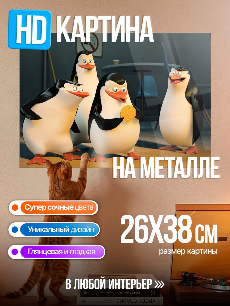 Картина на металле Пингвины из Мадагаскара