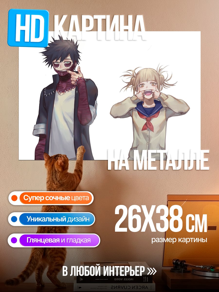 Картина на металле Даби и Тога