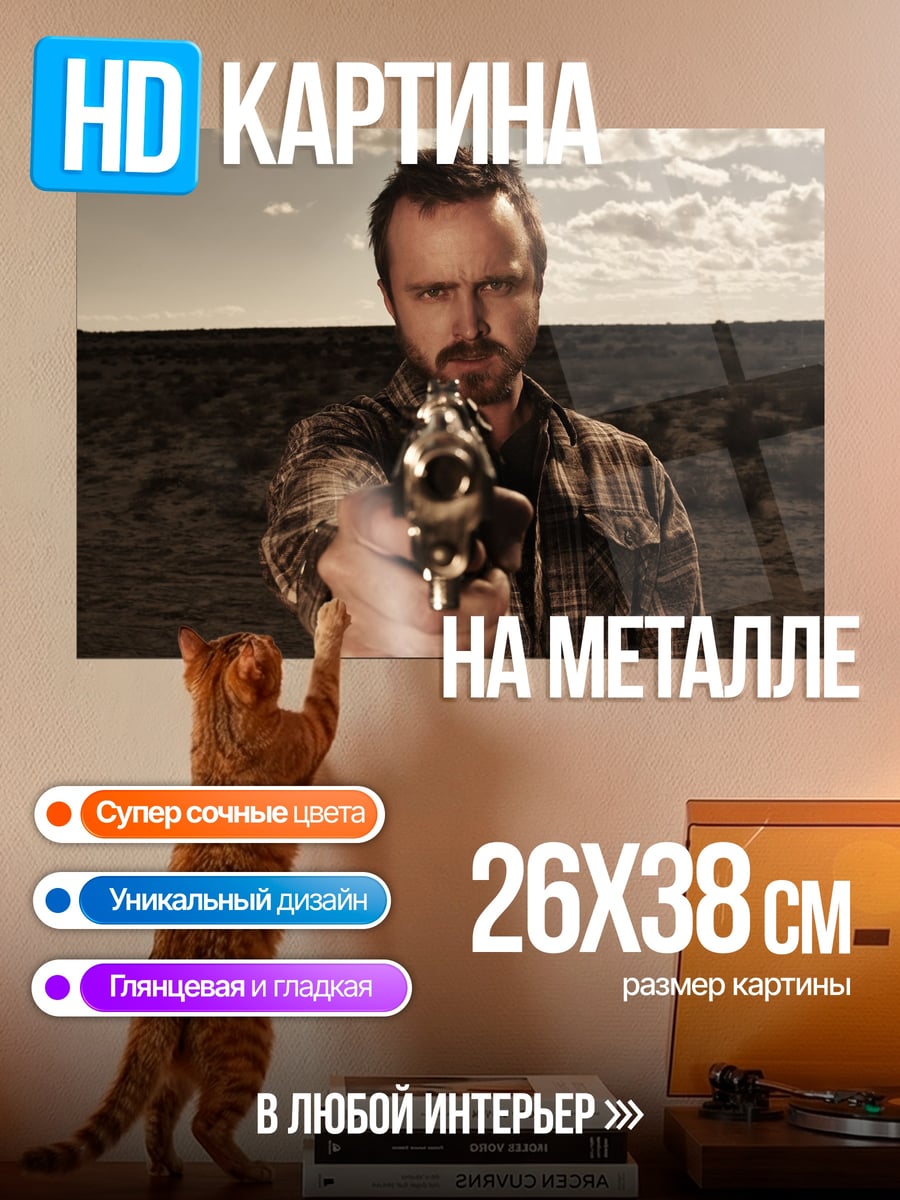 Картина на металле Во все тяжкие
