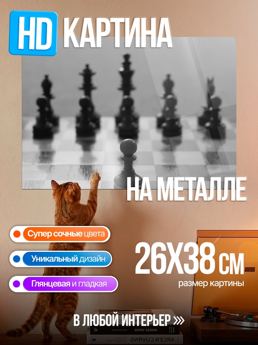 Картина на металле Шахматный поединок