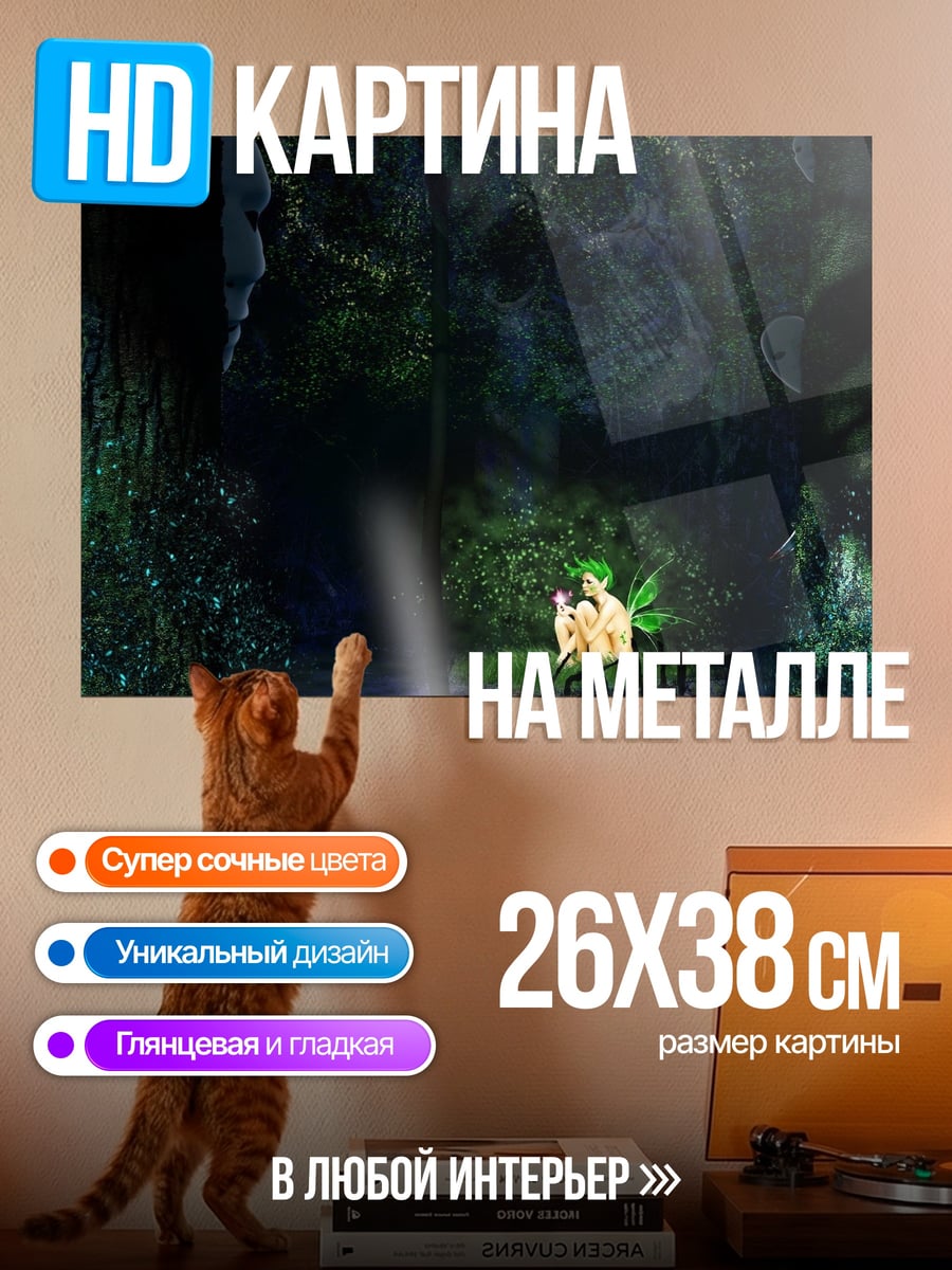 Картина на металле темный лес феи