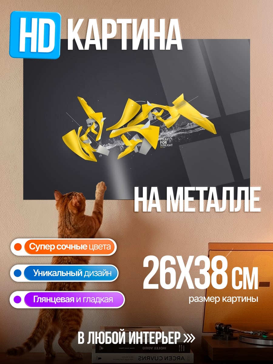 Картина на металле желтая абстракция