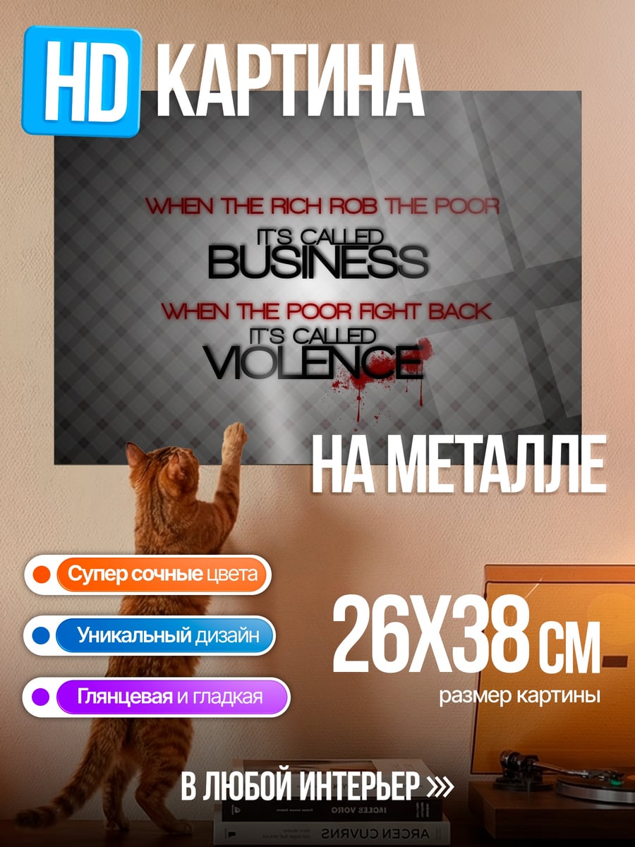 Картина на металле Бизнес или насилие