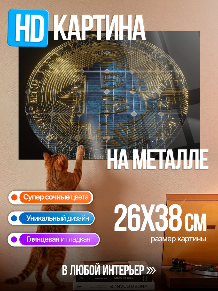 Картина на металле Биткоин монета