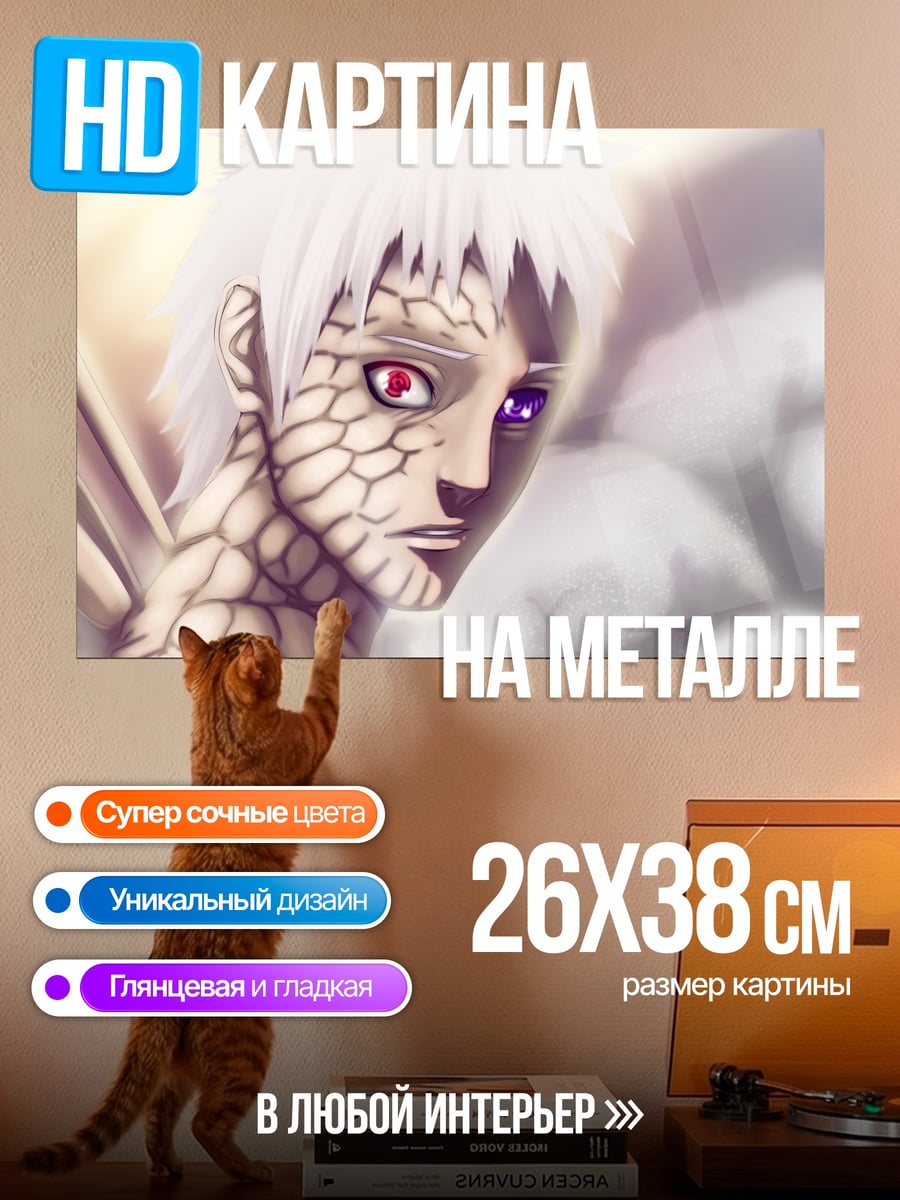 Картина на металле обито учиха риннеган