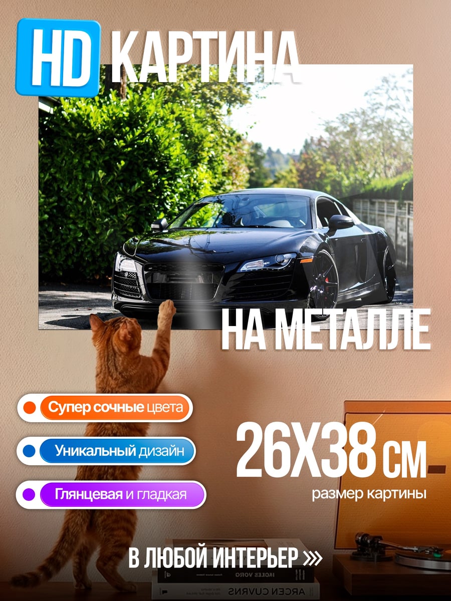 Картина на металле черный ауди р8
