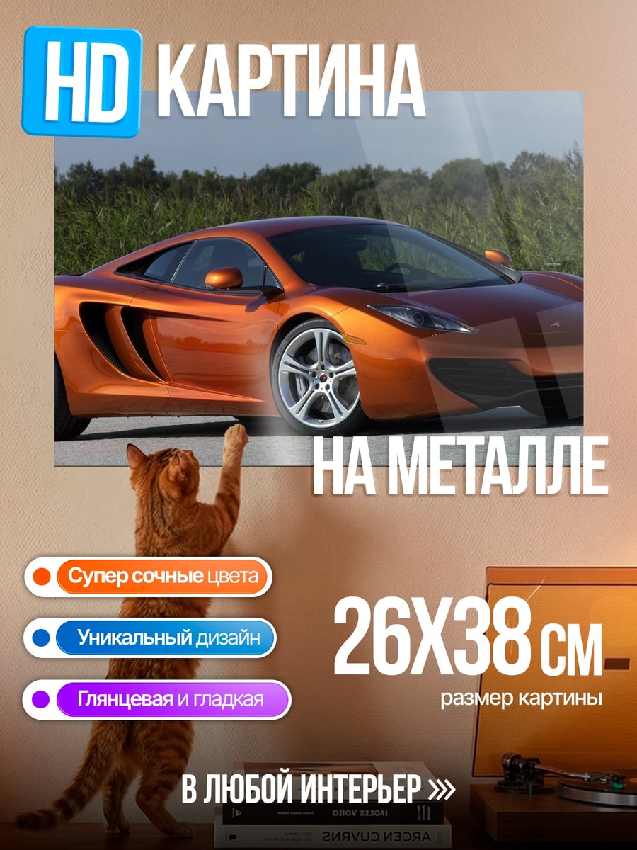 Картина на металле Оранжевый спорткар McLaren