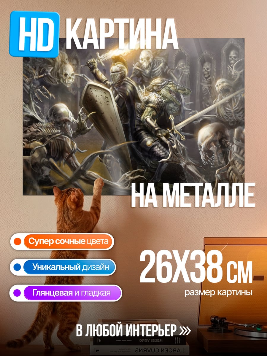 Картина на металле Битва с нежитью