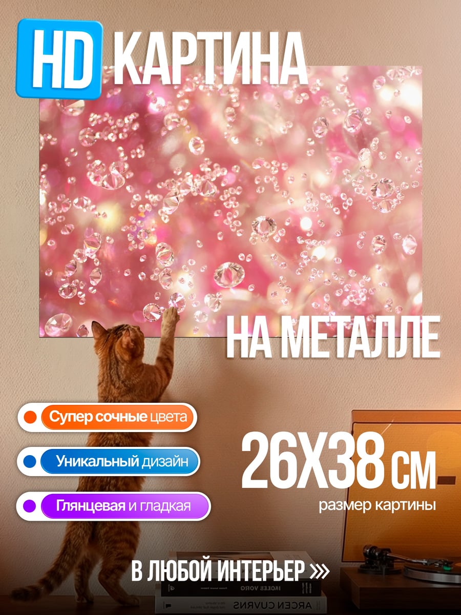 Картина на металле Розовые пузырьки