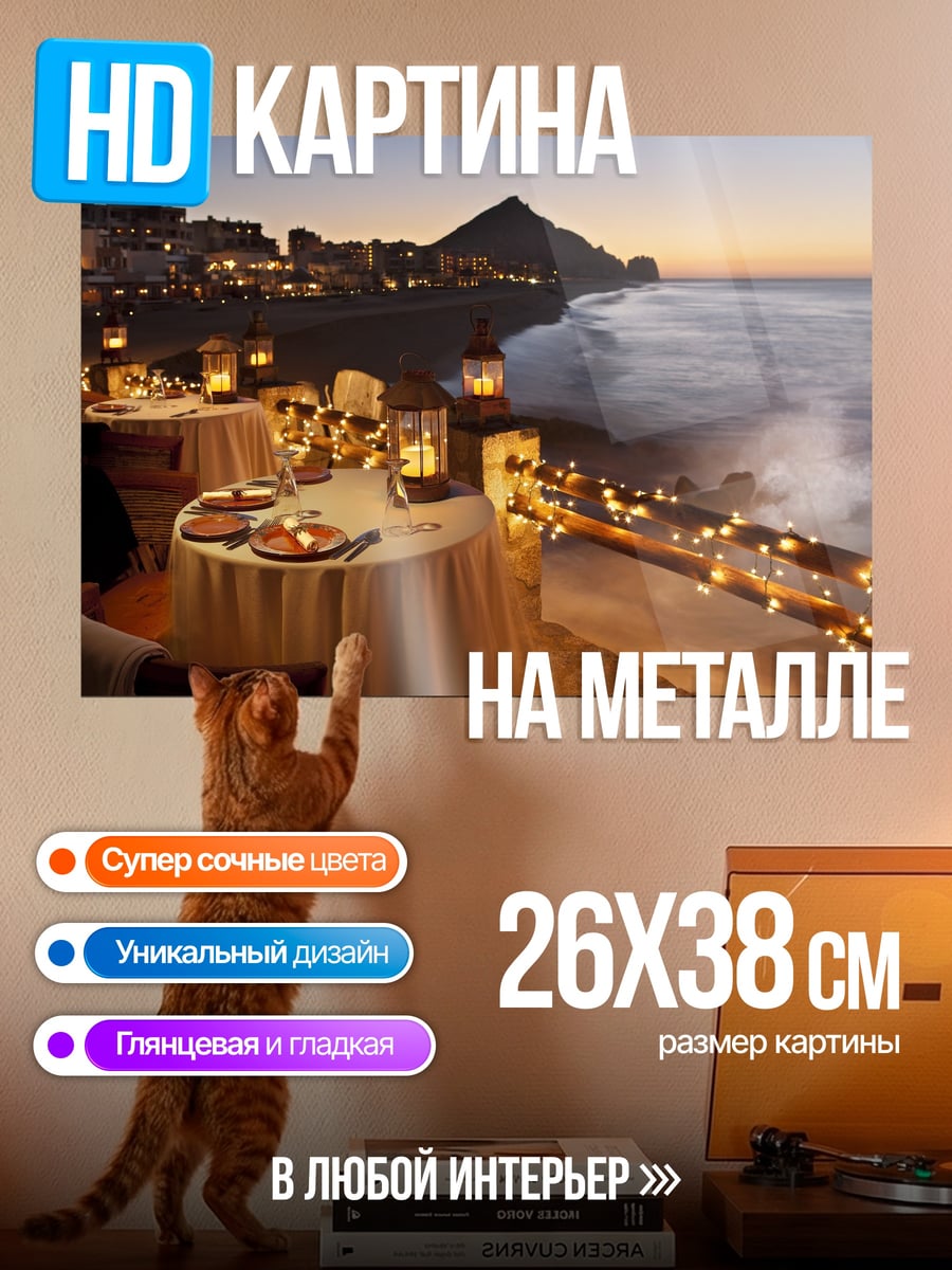 Картина на металле Ужин у моря