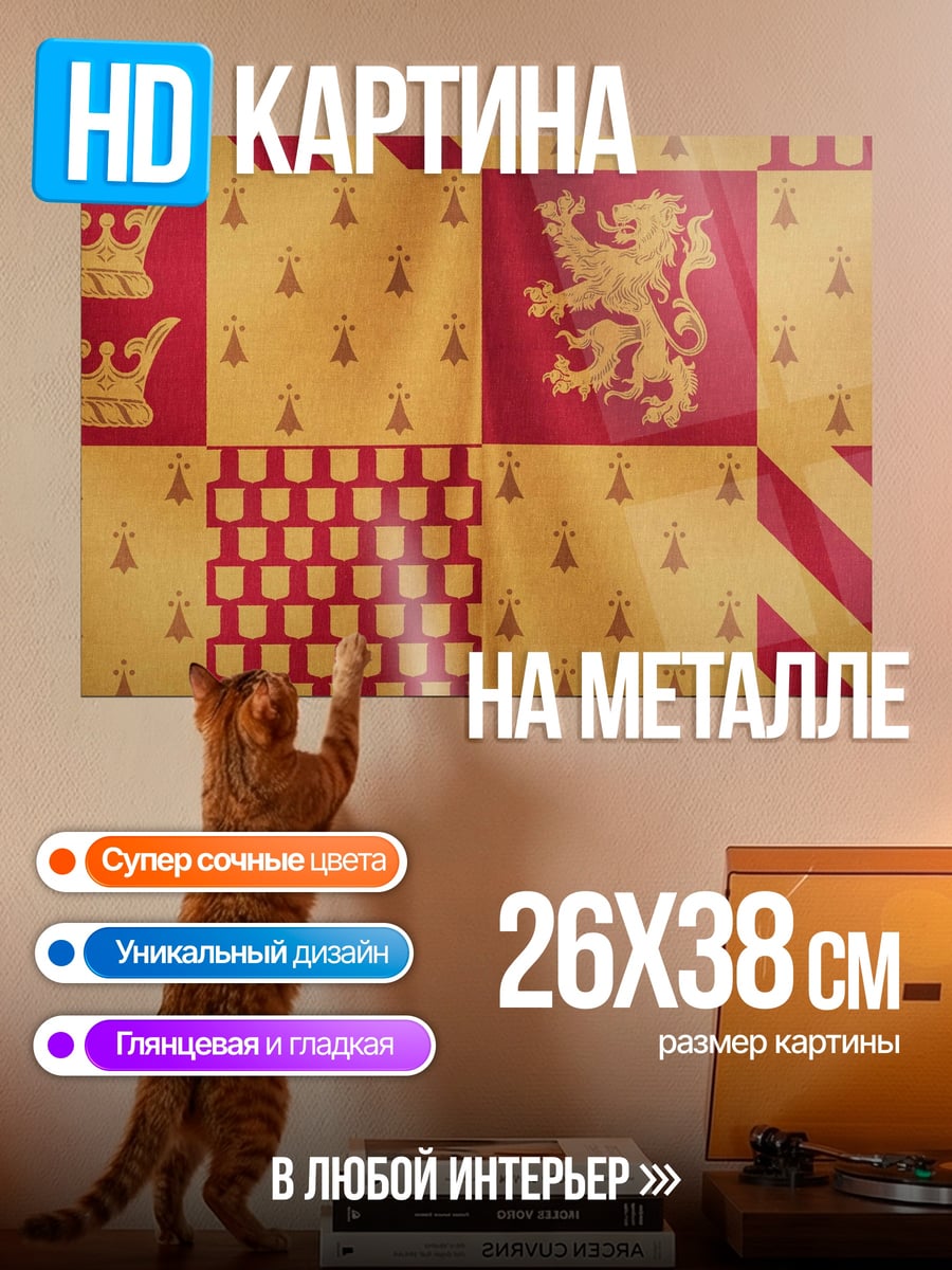 Картина на металле Гриффиндорский герб