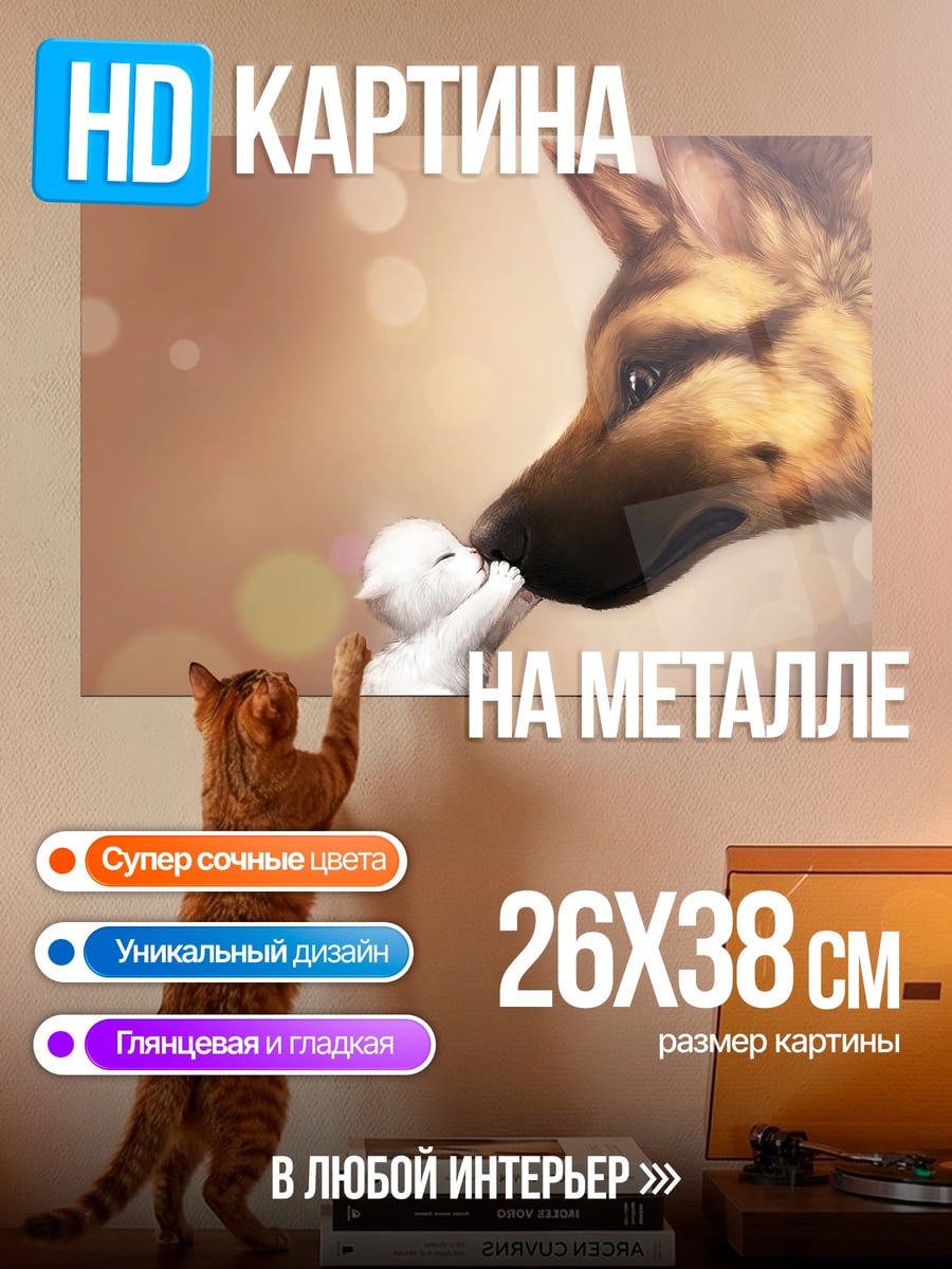Картина на металле Дружба собаки и мыши