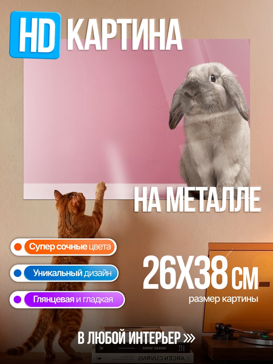 Картина на металле Пушистый кролик на розовом