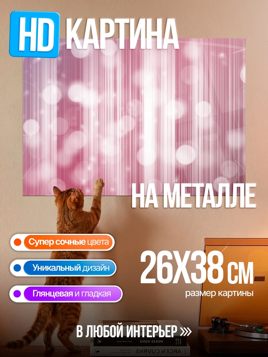 Картина на металле Розовые блики и полосы