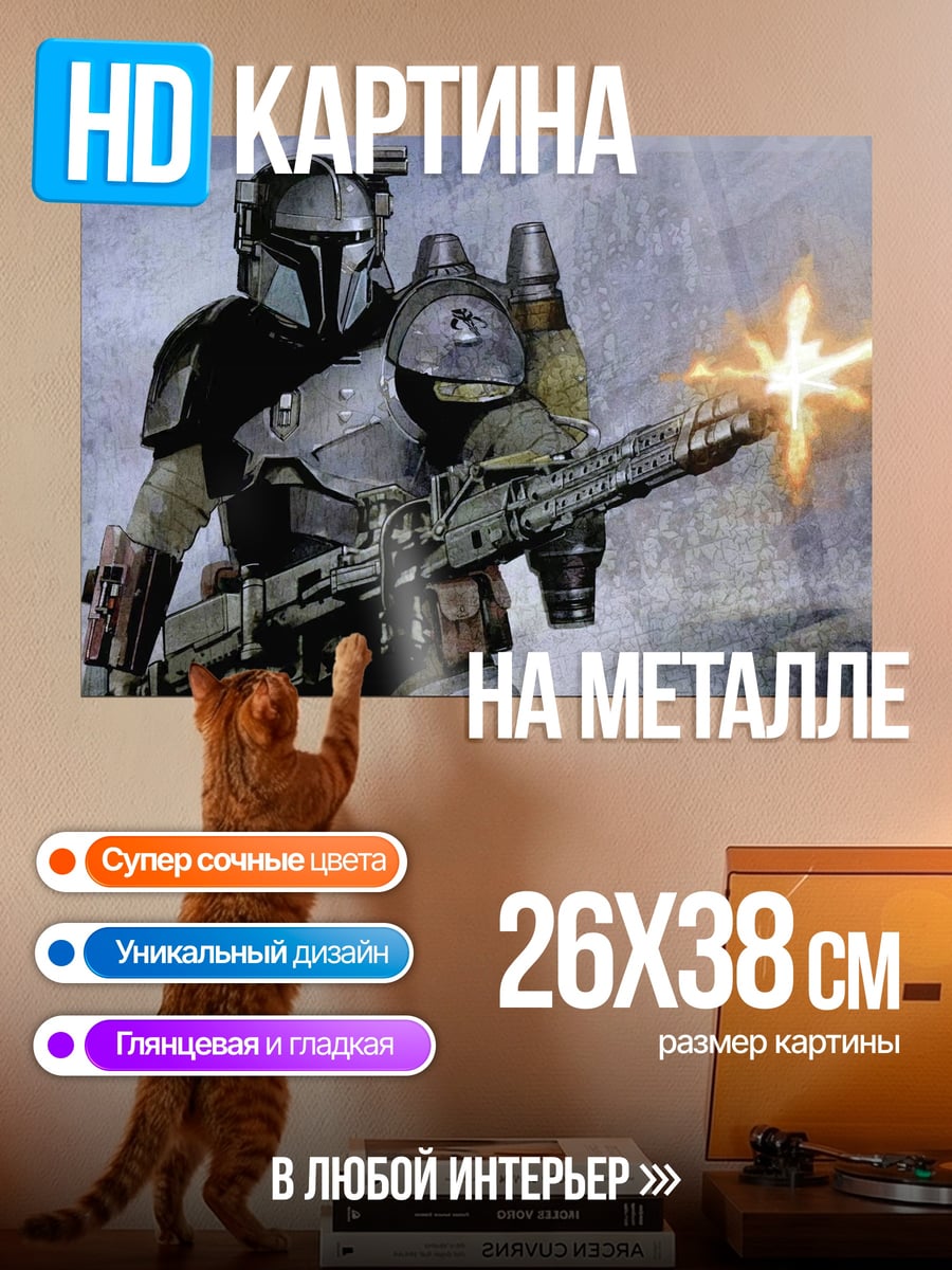 Картина на металле Мандалорец стреляет
