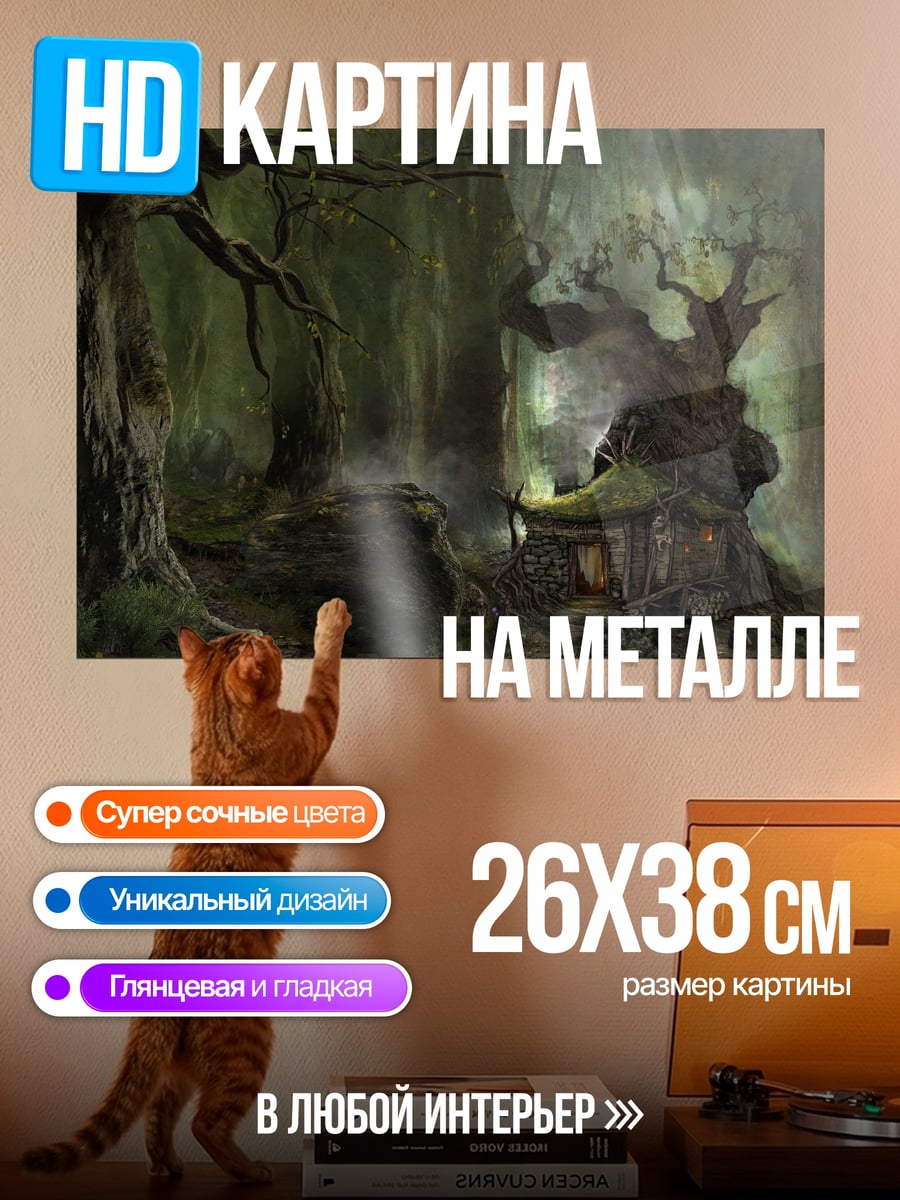 Картина на металле Мрачный заколдованный лес