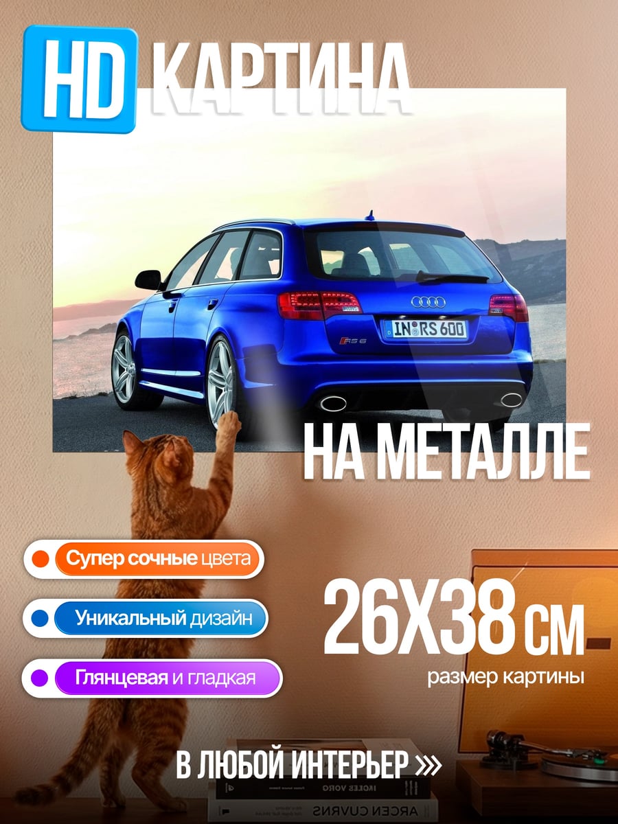 Картина на металле Синий универсал Audi