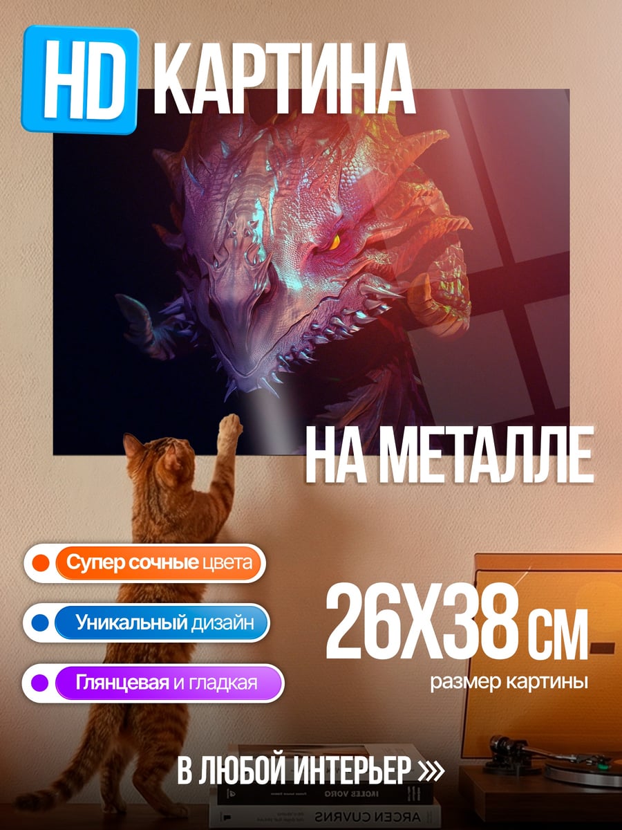 Картина на металле Голова огненного дракона