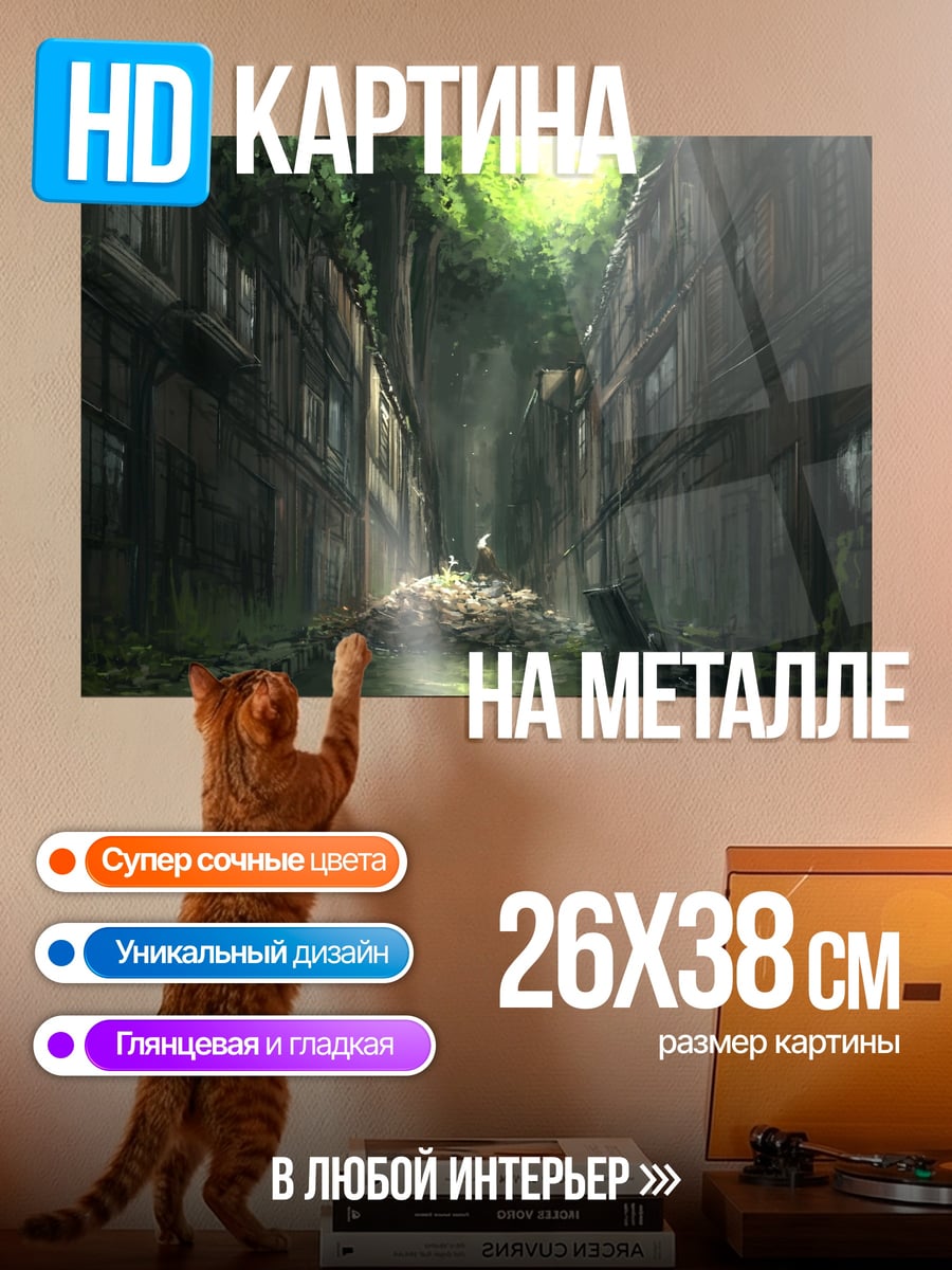 Картина на металле Заброшенный город