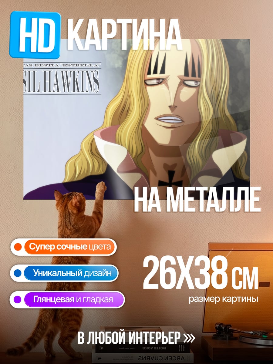 Картина на металле Базил Хокинс
