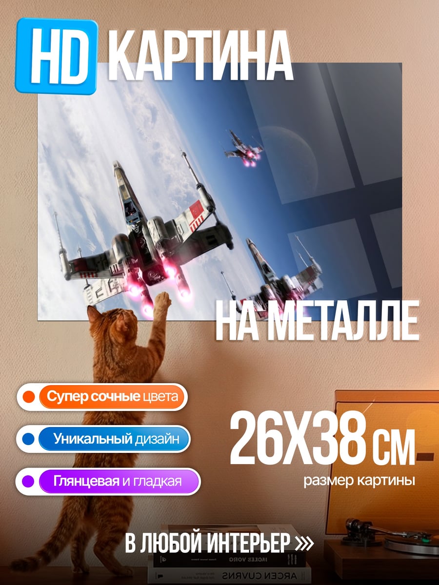 Картина на металле Звёздные истребители