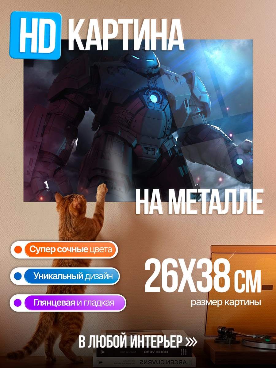 Картина на металле Гигантский робот