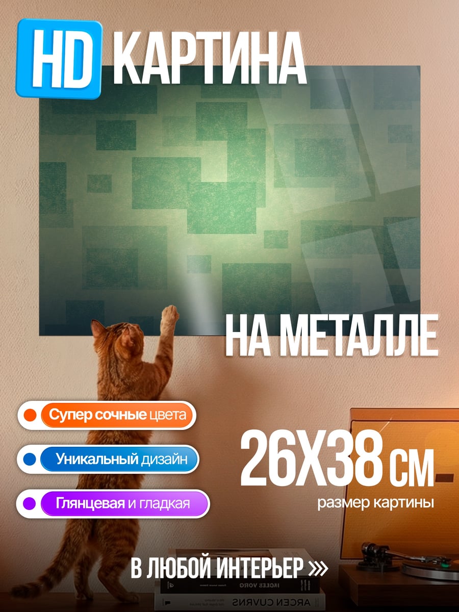 Картина на металле Зелёные квадраты