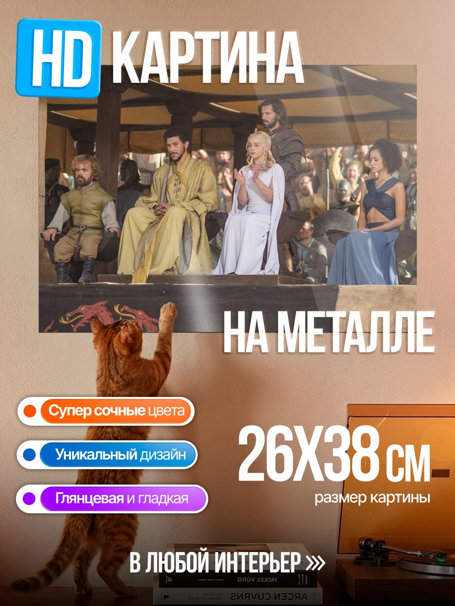 Картина на металле драконы трон персонажи