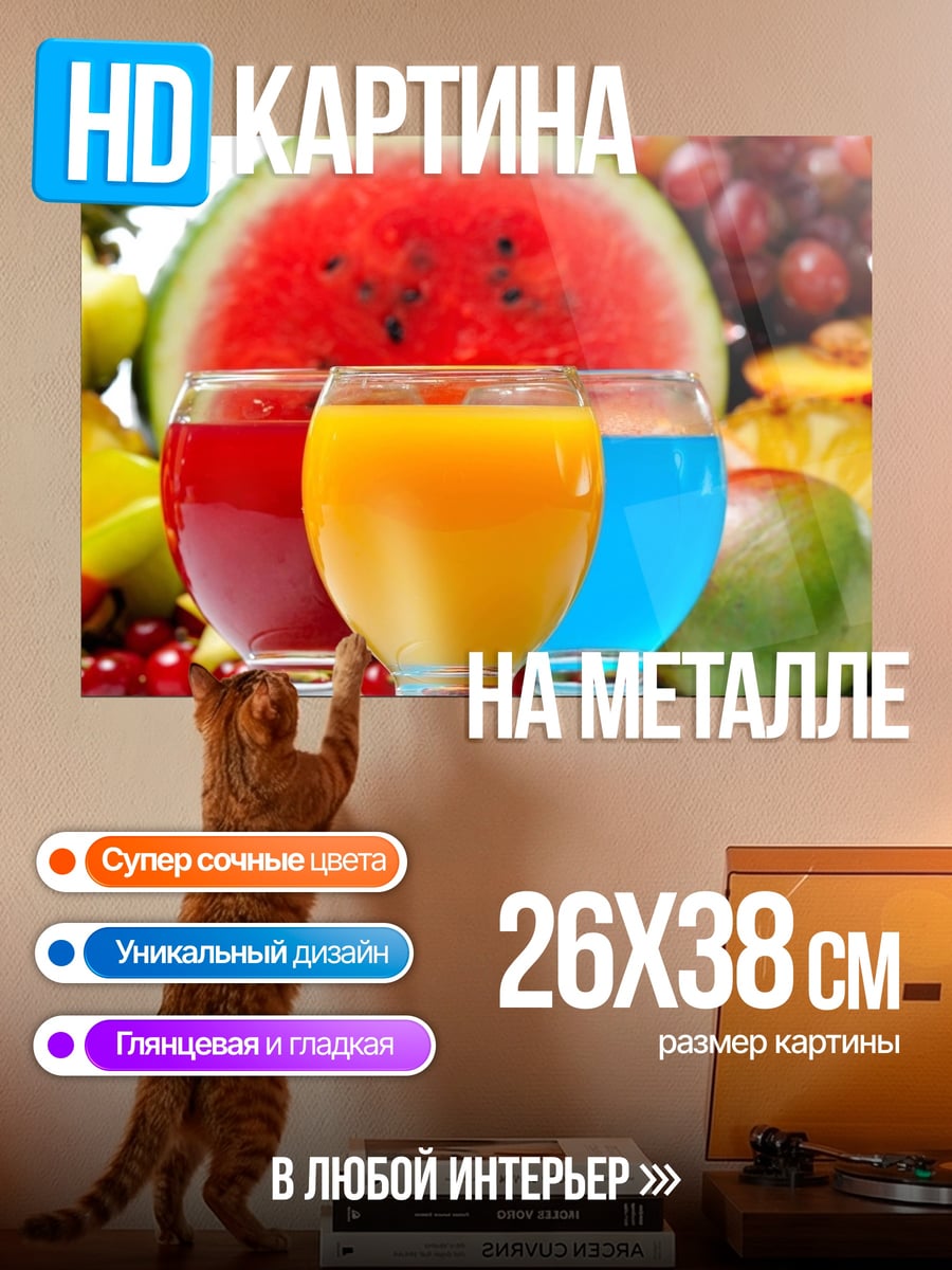 Картина на металле фруктовый сок лето